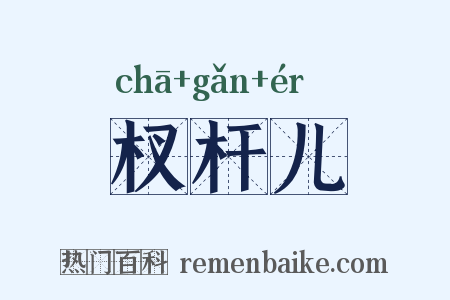 杈杆儿是什么意思的图片